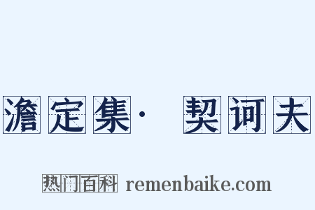 澹定集·契诃夫是什么意思的图片
